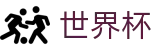 2026世界杯投注平台专区-万众瞩目共襄盛举